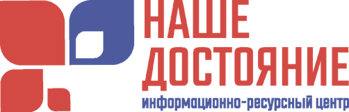 АНО «Информационно‑ресурсный центр “Наше достояние”