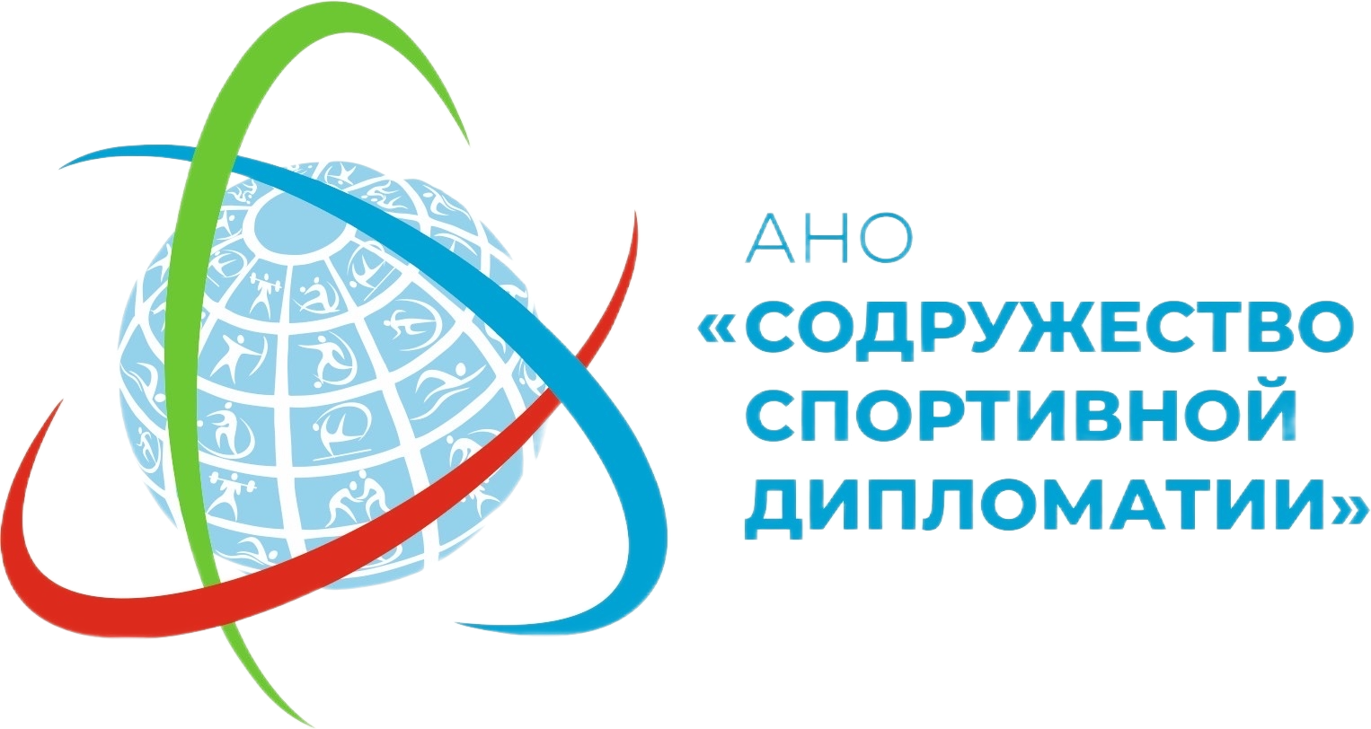 АНО «Содружество спортивной дипломатии»